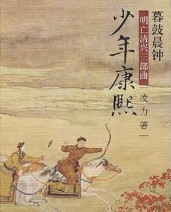 明亡清興三部曲:少年康熙 明亡清興三部曲:少年康熙