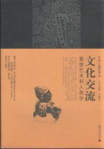 文化交流:重塑藝術和人類學 文化交流:重塑藝術和人類學