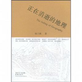 正在消逝的地理 正在消逝的地理