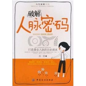 《破解人脈密碼:打造黃金人脈的自助讀本》 《破解人脈密碼:打造黃金人脈的自助讀本》