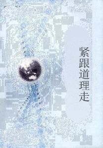 緊跟道理走 緊跟道理走