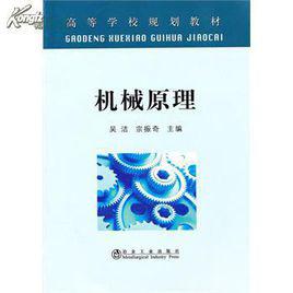 機械原理[陸寧、樊江玲編著圖書]
