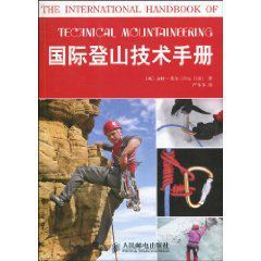 國際登山技術手冊
