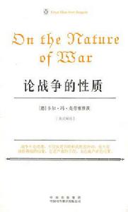 論戰爭的性質