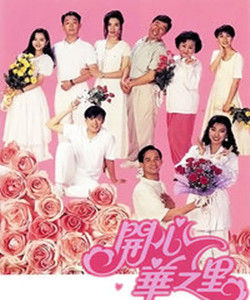 《開心華之里》