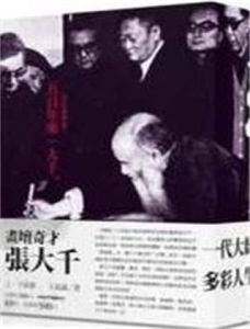 畫壇奇才張大千 畫壇奇才張大千