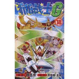 摺紙戰士G18 摺紙戰士G18