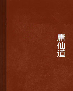 庸仙道 庸仙道