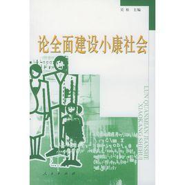 論全面建設小康社會 論全面建設小康社會