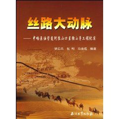 《絲路大動脈：中哈原油管道阿拉山口至獨山子工程紀實》