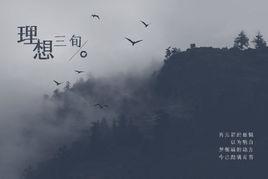 理想三旬 理想三旬