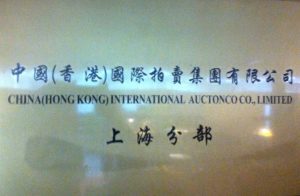 中國(香港)國際拍賣集團 中國(香港)國際拍賣集團