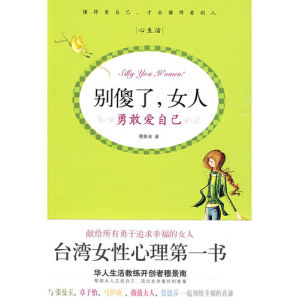 《別傻了,女人:勇敢愛自己》 《別傻了,女人:勇敢愛自己》