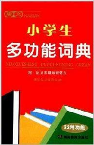唐文小學生多功能詞典 唐文小學生多功能詞典