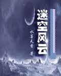 迷空風雲 迷空風雲