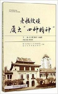 老教授談廈大四種精神 老教授談廈大四種精神