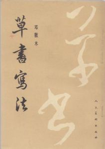 草書寫法 草書寫法