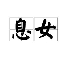 息女 息女