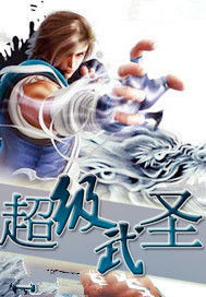 超級武聖