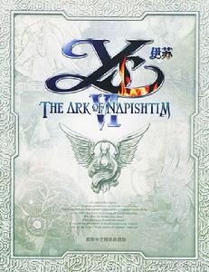 伊蘇6:納比斯汀的方舟 伊蘇6:納比斯汀的方舟