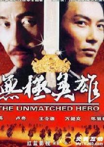 無極英雄 無極英雄