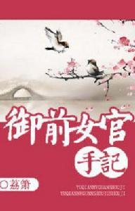 御前女官手記 御前女官手記