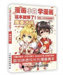 漫畫小白學漫畫這本就夠了！（唯美古風）
