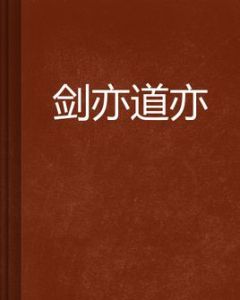 劍亦道亦 劍亦道亦