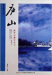 中華美好山川:廬山·匡廬奇秀甲天下 中華美好山川:廬山·匡廬奇秀甲天下