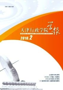 天津行政學院學報 天津行政學院學報