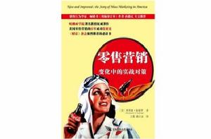 零售行銷[人民大學出版社出版的圖書]