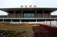 起點站南京南站