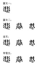悲[中國漢字]