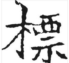 中國書法“標”