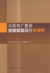 大型電廠複雜地基基礎設計案例集 大型電廠複雜地基基礎設計案例集