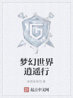 夢幻世界逍遙行 夢幻世界逍遙行