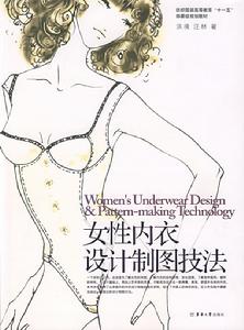 女性內衣設計製圖技法