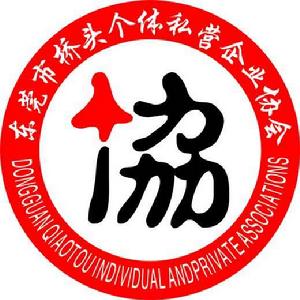 東莞市橋頭個體私營企業協會 東莞市橋頭個體私營企業協會