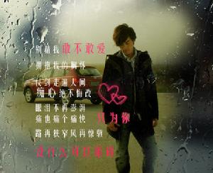 敢不敢愛[胡歌演唱歌曲]