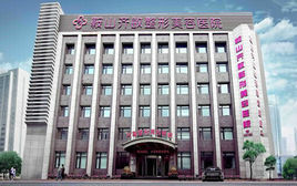 鞍山市齊敏整形美容醫院