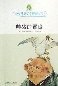 帥豬的冒險 帥豬的冒險