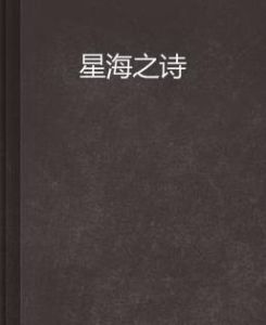 星海之詩 星海之詩