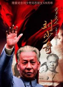 共產黨人劉少奇 共產黨人劉少奇