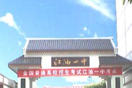 四川省江油市第一中學 四川省江油市第一中學