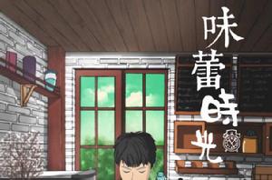 味蕾時光 味蕾時光