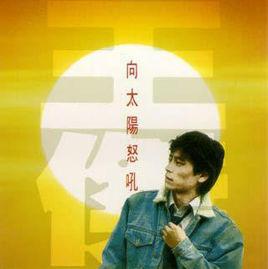 別讓明天的太陽離開我 別讓明天的太陽離開我