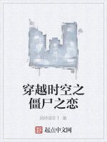 穿越時空之殭屍之戀 穿越時空之殭屍之戀