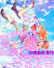 貴族王子巧遇平民公主 貴族王子巧遇平民公主