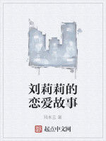 劉莉莉的戀愛故事 劉莉莉的戀愛故事