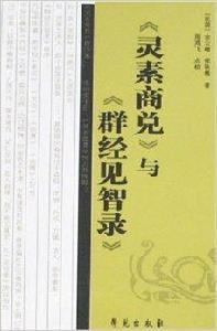 靈素商兌與群經見智錄 靈素商兌與群經見智錄